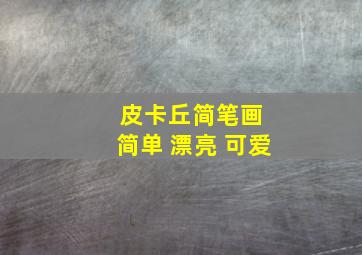 皮卡丘简笔画 简单 漂亮 可爱